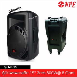 NPE ตู้ลำโพง15นิ้ว 800W/600W/500W ขายแยกใบ