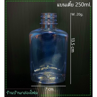 ขวด PET ทรงแบนเตี้ย 250ml . (1ออเดอร์กดได้ 1แพค)