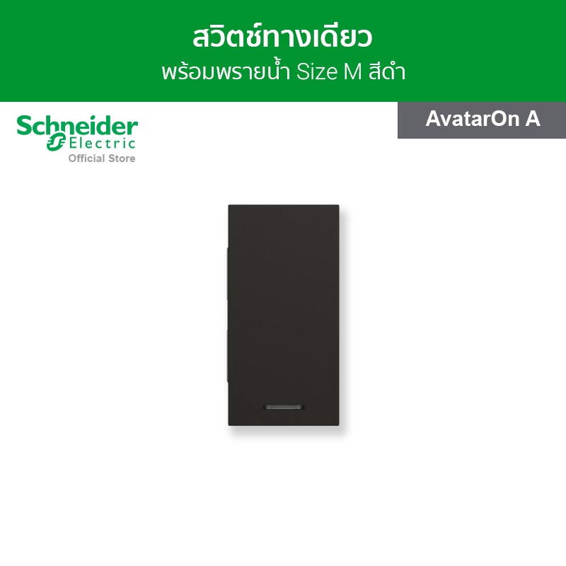 Schneider Electric สวิตช์ทางเดียว พร้อมพรายน้ำ ขนาด 1.5 ช่อง สีดำ รหัส M3T31_M1F_BK รุ่น AvatarOn A