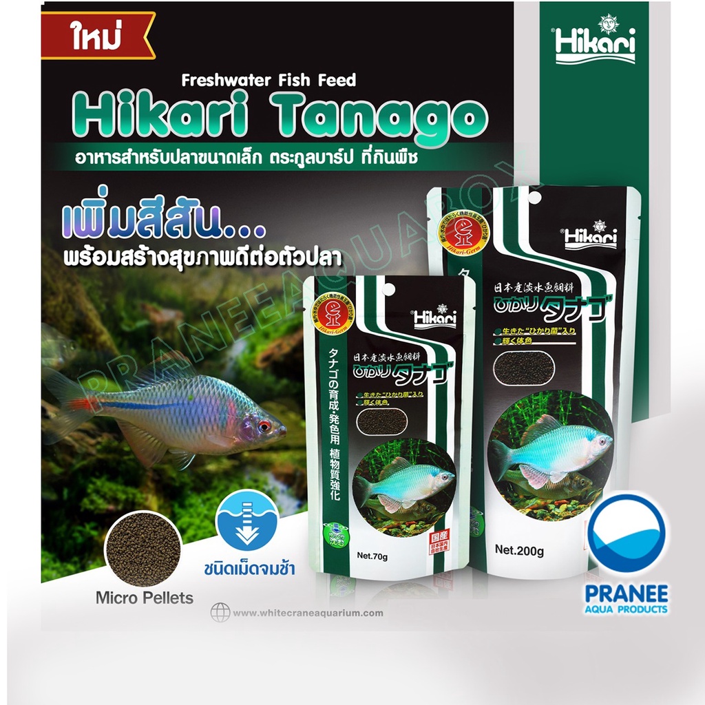 Hikari Tanago 200g/70g อาหารปลาเล็ก ตระกูลบาร์ปที่กินพืช