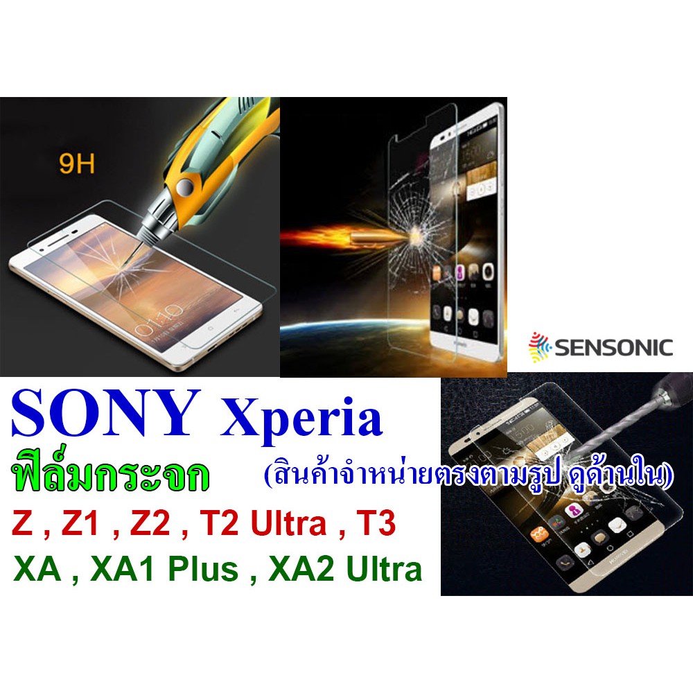 ฟิล์มกระจก Sony Xperia  Z , Z1 , Z2 , T2Ultra , T3 , XA , XA1Plus , XA2Ultra  (สินค้ามีพร้อมส่ง)
