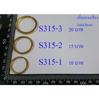 ห่วงพวงกุญแจทองเหลือง แบบแบน