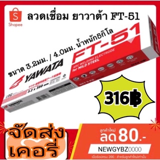 ลวดเชื่อม ยาวาต้า FT-51 3.2มิล หรือ 4.0 มิล 5kg