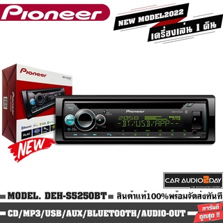 PIONEER DEH-S5250BT เครื่องเล่น1ดิน ติดรถยนต์ CD/MP3/FLAC/USB/BLUETOOTH/AUX/AUDIO-OUT 55Wx4 สินค้าพร้อมจัดส่ง