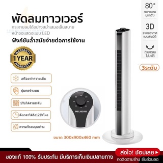 ประกัน 1ปี Tower Fan พัดลมไอเย็น พัดลมทาวเวอร์ พัดลมไร้ใบพัด พีดลม พัดลมไฟฟ้า พัดลม tower พัดลมเย็น ส่งฟรี