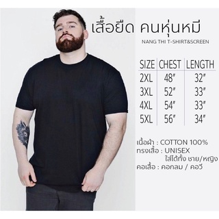 เสื้อยืดไซส์ใหญ่ พิเศษ 2XL-5XL คอกลม Cotton 100%