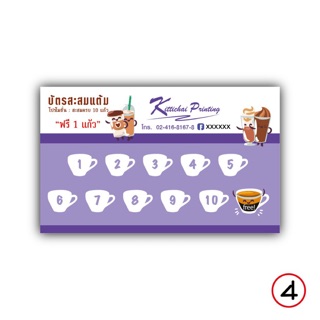 บัตรสะสมแต้ม การ์ดสะสมแต้ม มีทั้งแบบพร้อมส่ง และใส่ชื่อร้านคุณเอง ใบละ0.9 บาท