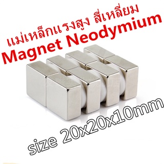 1ชิ้น แม่เหล็กแรงสูง 20*20*10มิล สี่เหลี่ยม Magnet Neodymium 20x20x10mm แม่เหล็กถาวรแรงสูง 20x20x10 มม. magnetics