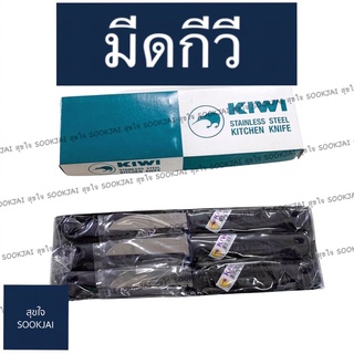 12 อัน | มีดกีวี 192 มีดหั่น มีดตรากีวี KIWI มีดผลไม้ มีด