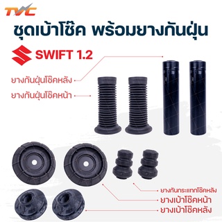 ยี่ห้อ RBI !!! |ชุดยางเบ้าโช๊ค ยางกันฝุ่น ยางกระกระแทกโช๊คอัพ SWIFT 1.2 ปี 2012-2017