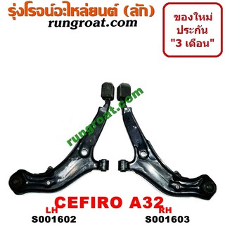 S001602+S001603	ปีกนกล่าง นิสสัน เซฟิโร่ A32 ปีกนกล่าง NISSAN CEFIRO A32 ปีกนกล่าง เซฟิโร่ A32 ปีกนกล่าง CEFIRO A32