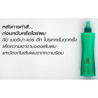 👽สเปรย์ กันความร้อน เบอริน่า 230มล. Berina thermo spary ป้องกันผมเสีย จาก หนีบผม ม้วนผม ไดร์เป่าผม บำรุงผม ให้ชุ่มชื้น