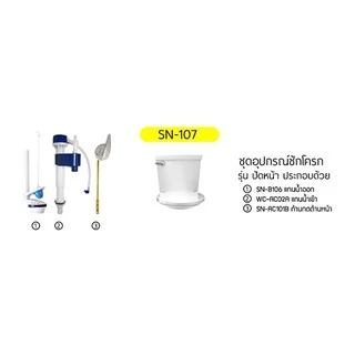 DONMARK อะไหล่ชักโครก อะไหล่หม้อน้ำ ชุดอุปกรณ์ชักโครกรุ่นปัดหน้า รุ่น SN-107