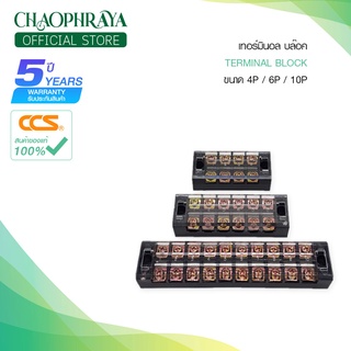 เทอร์มินอล บล็อก Terminal Block 3P / 4P / 6P / 8P / 10P 12P - 25A แบรนด์ CCS