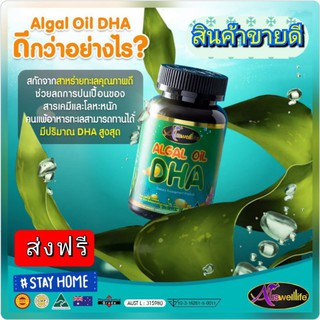 ของแท้💯 Algal Oil DHA(ดีเอชเอ) Auswelllife DHA สารสกัดจากสาหร่ายทะเลเข้มข้น เสริมIQ สมาธิให้ลูกน้อย บำรุงสมอง เรียนรู้ไว