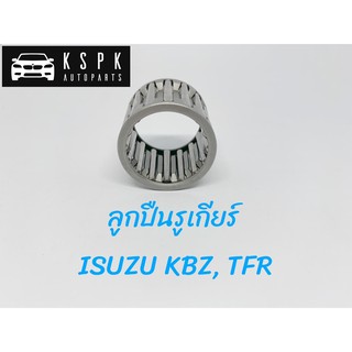 ลูกปืนรูเกียร์ ISUZU KBZ, TFR