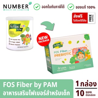 FOS Fiber by pam ใหม่แพคเกจแบบกล่อง ไฟเบอร์เสริมใยอาหาร สำหรับเด็กโดยเฉพาะ ทานผักน้อย ท้องผูก เติมด้วยไฟเบอร์วันละช้อน