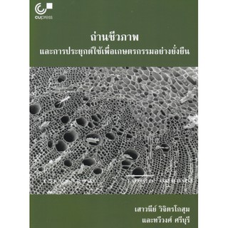 9789740340195 ถ่านชีวภาพและการประยุกต์ใช้เพื่อเกษตรกรรมอย่างยั่งยืน