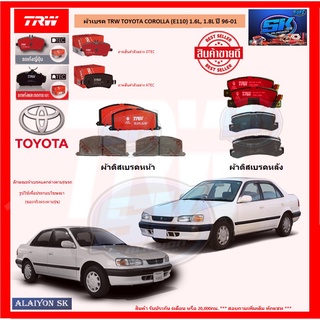 ผ้าเบรค TRW TOYOTA COROLLA (E110) 1.6L, 1.8L ปี 96-01 (โปรส่งฟรี)