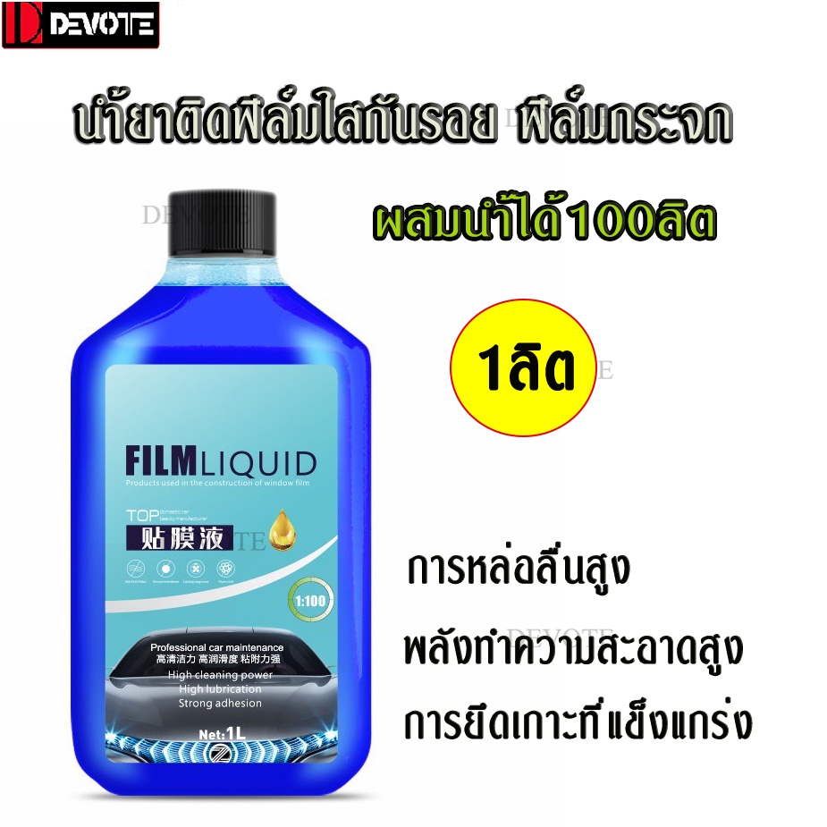1ลิต นำ้ยาติดฟิล์มกระจก นำ้ยาติดฟิล์มใสกันรอย ผสมนำ้ได้100ลิต