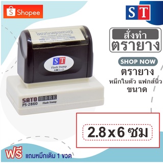 ST ตรายาง "2.8 x 6 ซม" แบบหมึกในตัวแบบแฟกส์นิว หมึกเกรด A กันน้ำ