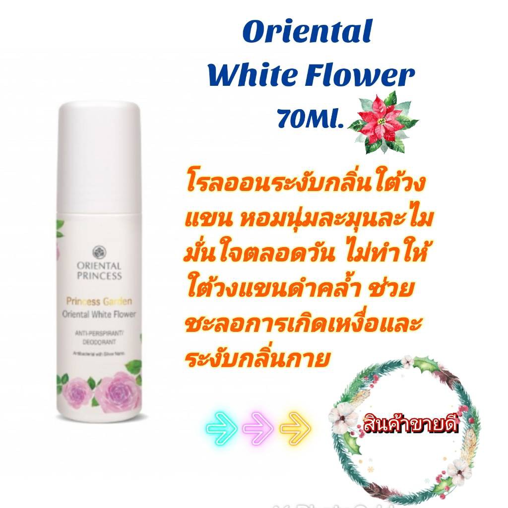 Princess Garden Oriental White Flower Anti-Perspirant/Deodorant, Oriental Princess โรลออน 70ml.