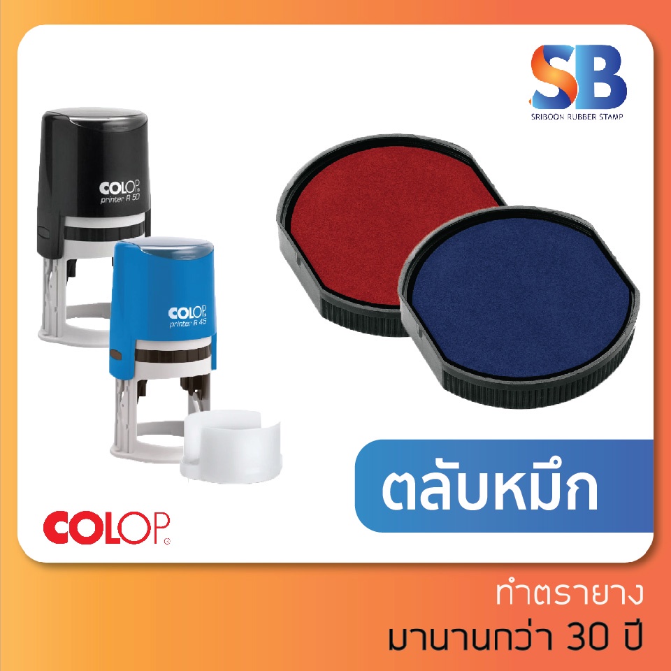 (ตลับหมึก)Colop วงกลม รุ่น E/R12 E/R17 E/R24 E/R30 E/R40 E/R45 E/R50 ออกใบกำกับภาษีได้!