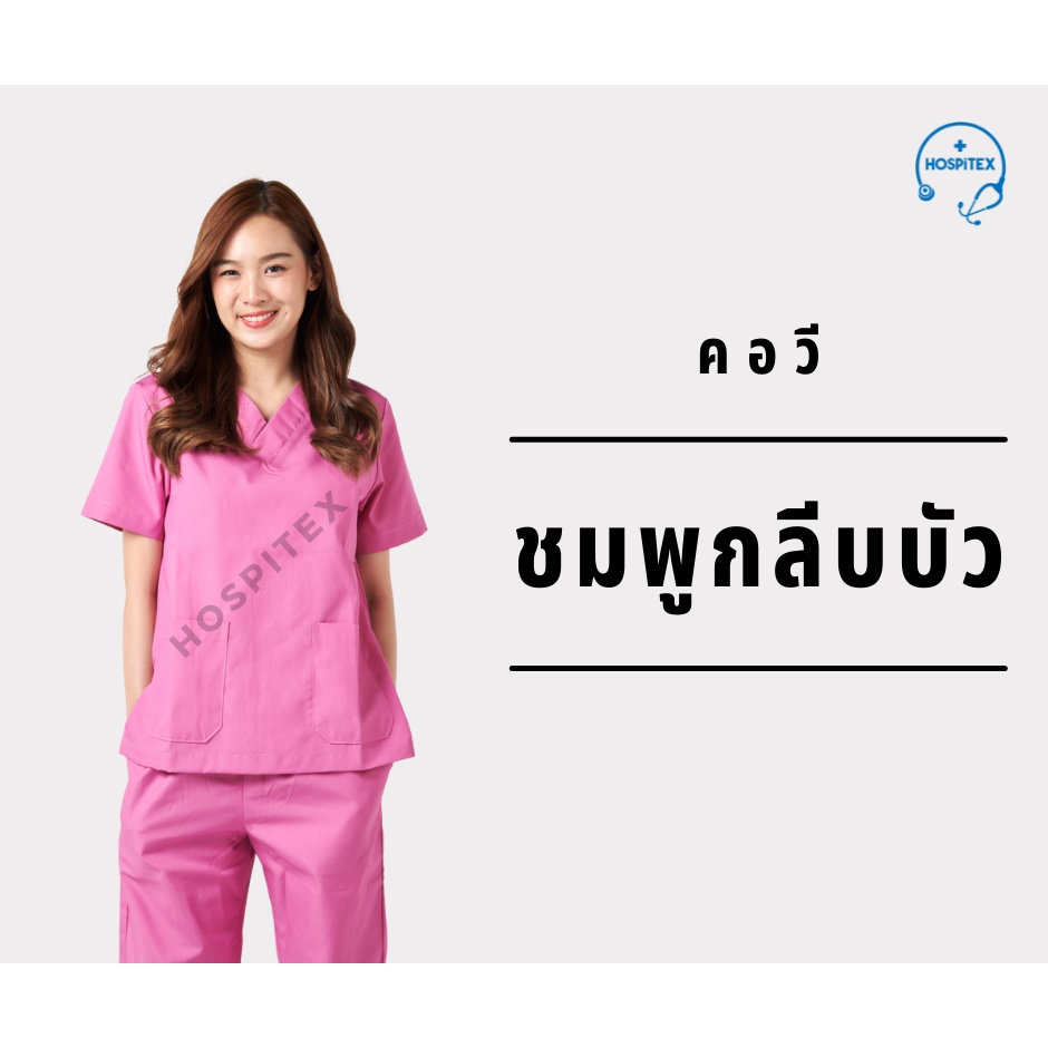 คอวี โทนสีเลือดหมู, และสีชมพู Hospitex ชุดอยู่เวร, ชุดสครับ, ชุดห้องผ่าตัด แพทย์-พยาบาล