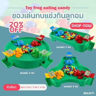 ของเล่นกบแข่งกินลูกอม สามารถเล่นพร้อมกันได้ถึง 4 คน (BWJ071) สามารถกดด้วยมือ สนุกได้ทั้งครอบครัว