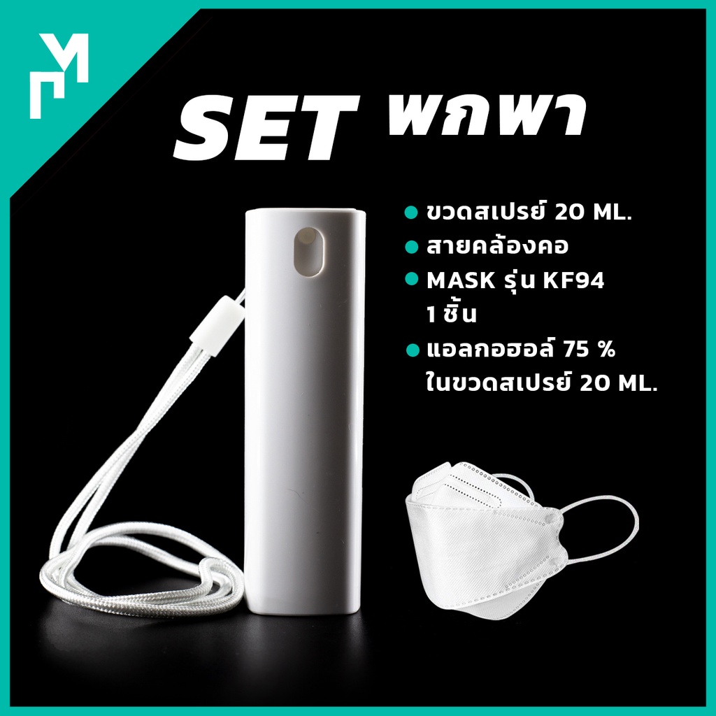 Set ขวดสเปรย์พกพา ขนาด 20 ml. พร้อมสายคล้องคอ + Mask รุ่น KF 94 / 1 ชิ้น + แอลกอฮอล์ 75% ในขวดสเปรย์