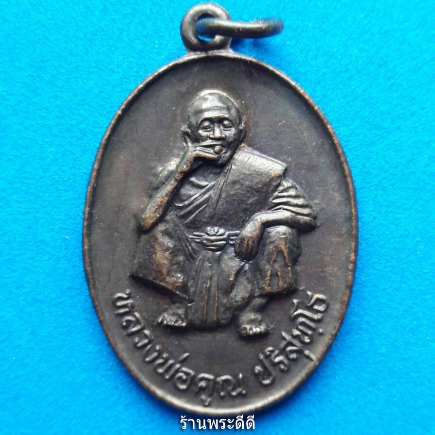เหรียญหลวงพ่อคูณ วัดบ้านไร่  งานเททองหล่อพระประธาน จ.นครราชสีมา ปี 2535