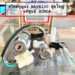 แท้ศูนย์ สวิทช์กุญแจ (ชุดใหญ่) WAVE100 WAVE110 DREAM EXCES(C100P) เวฟ100 ดรีมC100P (35010-KFL-D00)