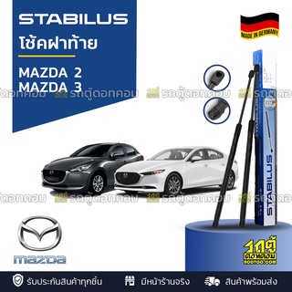 STABILUS โช้คฝาท้าย MAZDA: MAZDA 2 / MAZDA 3 *ดูรุ่นรถได้ที่รายละเอียดสินค้า (ราคา/คู่)