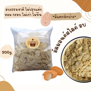 อัลมอนด์สไลด์ อบ 500g. มีแตกหักบ้าง