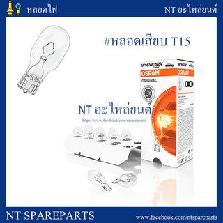 หลอดเสียบ T15 12V 16W Osram สำหรับไฟท้าย/ไฟถอย (10 หลอด)