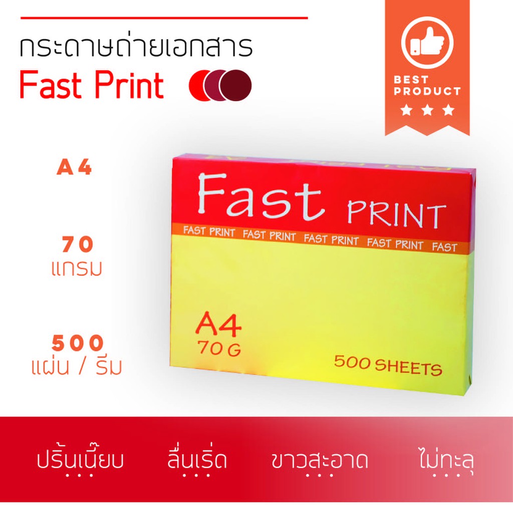 ถูกที่สุด! กระดาษถ่ายเอกสาร A4 70 แกรม 500 แผ่น Fast Print