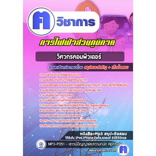 หนังสือเตรียมสอบ #วิศวกรคอมพิวเตอร์ การไฟฟ้าส่วนภูมิภาค