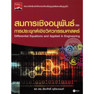 สมการเชิงอนุพันธ์และการประยุกต์เชิงวิศวกรรมศาสตร์  จำหน่ายโดย  ผู้ช่วยศาสตราจารย์ สุชาติ สุภาพ