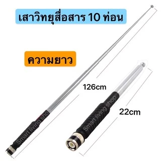 เสาวิทยุสื่อสาร เสาสไลด์ 10 ท่อน ขั้ว BNCยาว126cm เสาวิทยุสื่อสาร ความถี่ 136-174MHz 150-160MHZ 245-246MHZ