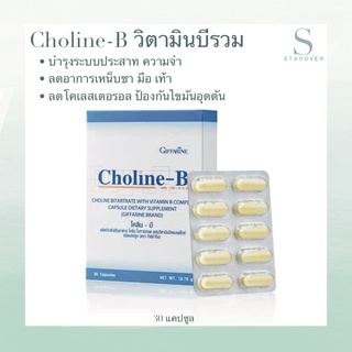 GIFFARINE CHOLINE-B วิตามินบีรวม บำรุงสมอง ปลายประสาท นิ้วล็อค แก้มือ เท้า ชาเป็นตะคริว 30เม็ด