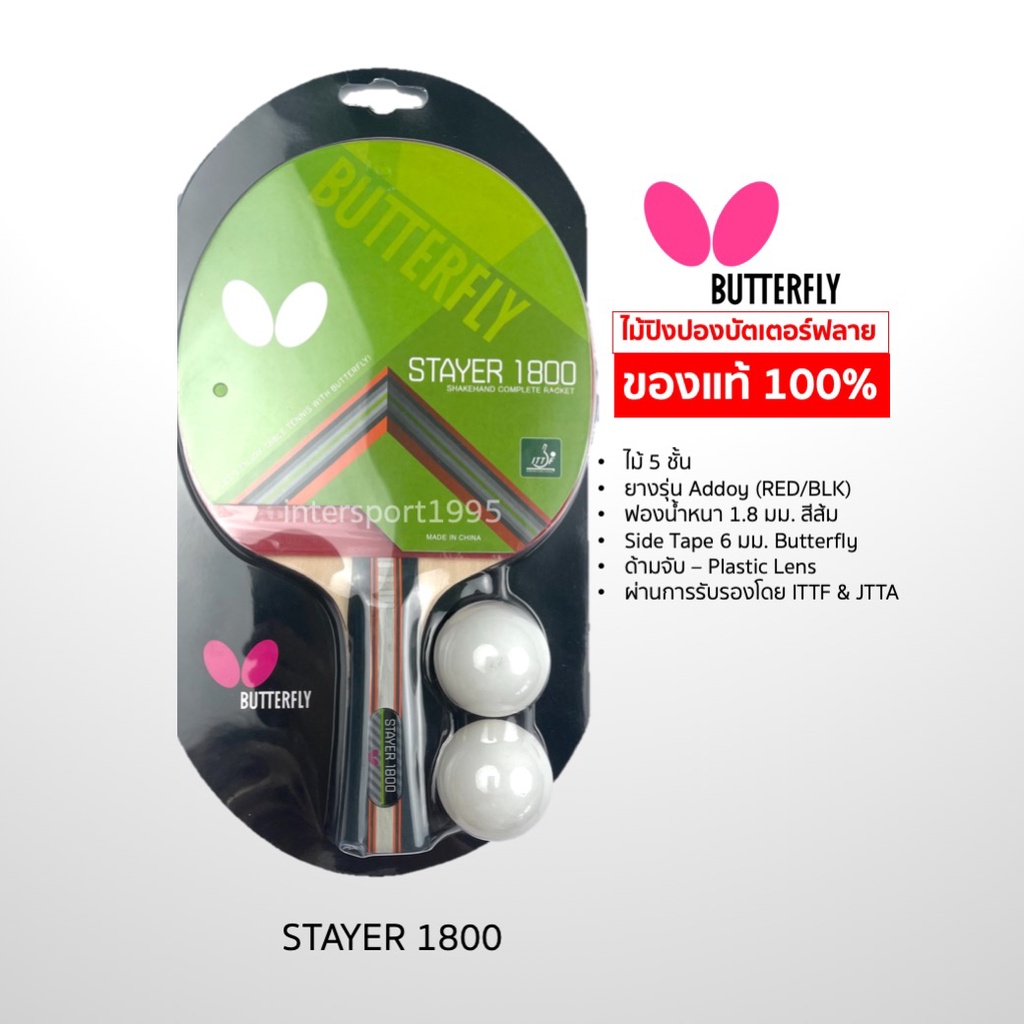 (ของแท้ 100%) ไม้ปิงปอง บัทเตอร์ฟลาย butterfly รุ่น stayer 1800/1500/1200 รูปที่ 6
