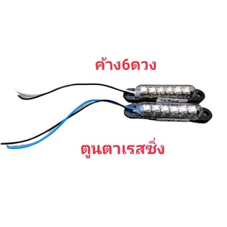 ไฟกล่อง6ดวง12V.~แบบค้าง คละสี