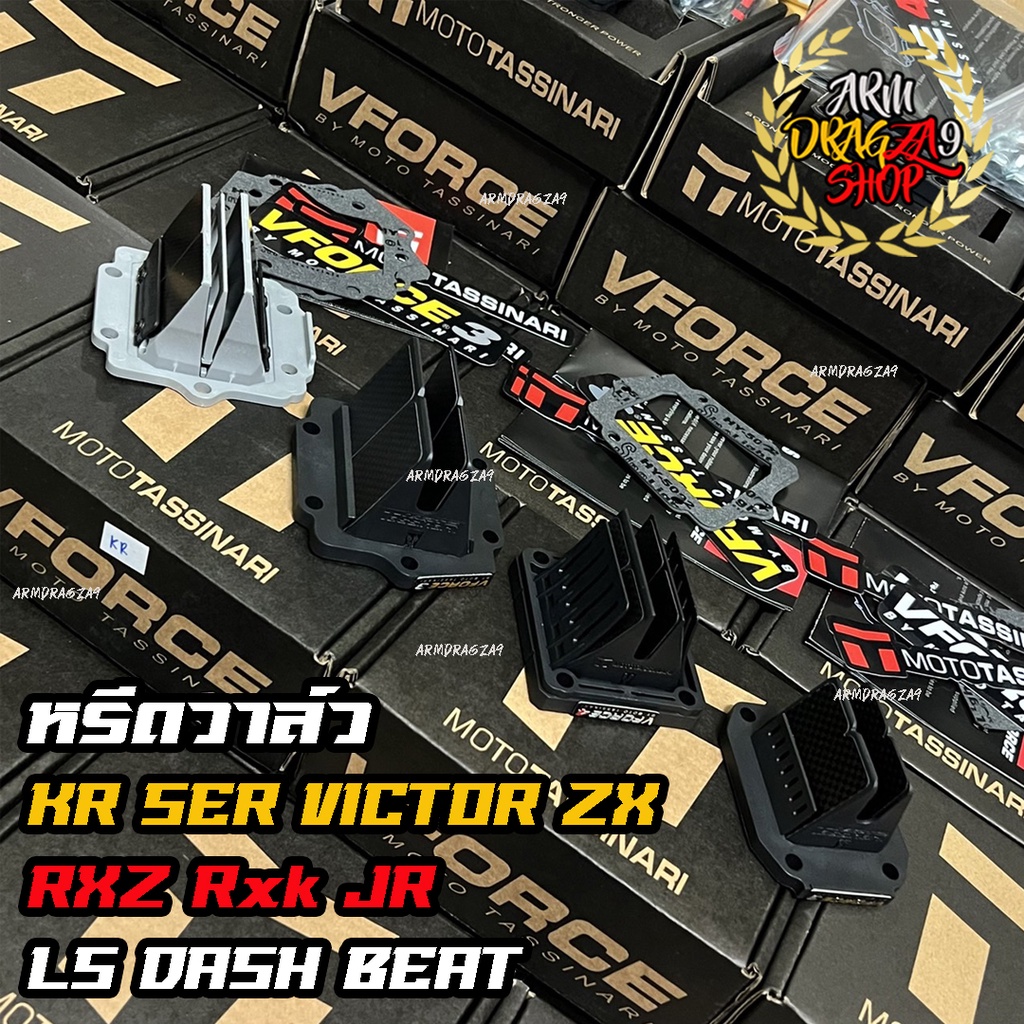 [ใส่โค้ดลด D77SPPW] หรีดวาวล์ VFORCE V2 V3 V4 ส่งไวใส่ KR SER VICTOR ZX LS DASH BEAT NSR RXZ RXK JR