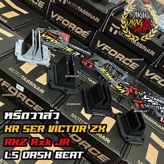 [ใส่โค้ดลด D77SPPW] หรีดวาวล์ VFORCE V2 V3 V4 ส่งไวใส่ KR SER VICTOR ZX LS DASH BEAT NSR RXZ RXK JR