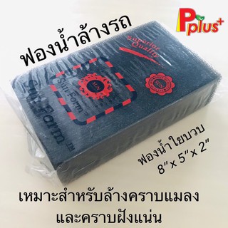 ฟองน้ำล้างรถ ฟองน้ำใยบวบ ขจัดคราบฝังแน่นได้ ขนาด 8"x5"x2"