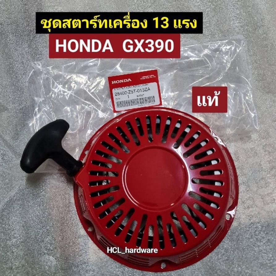 ชุดสตาร์ท เครื่องยนต์ฮอนด้า HONDA ของแท้ รุ่น GX160-270-390 สำหรับเครื่องยนต์อเนกประสงค์ 5-13 แรง