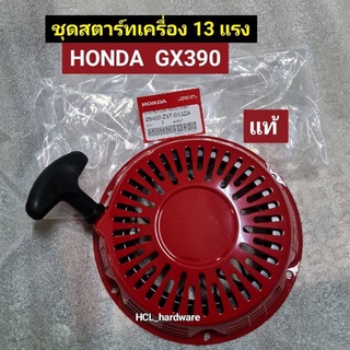 ชุดสตาร์ท เครื่องยนต์ฮอนด้า HONDA ของแท้ รุ่น GX160-270-390 สำหรับเครื่องยนต์อเนกประสงค์ 5-13 แรง