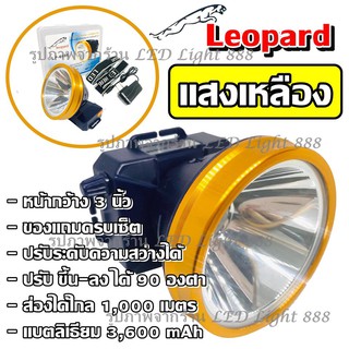 Leopard แสงเหลือง รุ่น LP-6606 ไฟฉายคาดหัว ไฟฉายคาดศรีษะ ไฟฉายแรงสูง ไฟฉาย ตราเสือ / ตราช้าง ลุยฝนได้ ส่องไกล 1000 เมตร