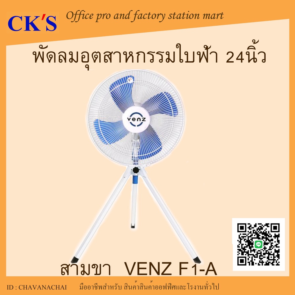 พัดลมอุตสาหกรรม 24 นิ้ว VENZ รุ่น F1A พัดลมสามขา 24” พัดลมใบฟ้า พัดลม ...