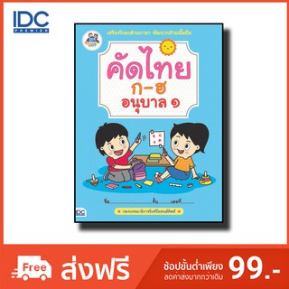 Think Beyond(ธิ้งค์ บียอนด์) หนังสือ คัดไทย ก-ฮ อนุบาล 1 8859099302791